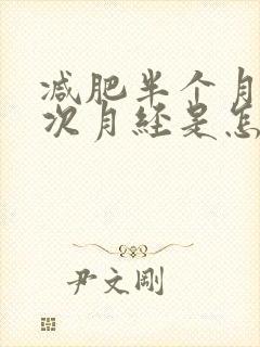 减肥半个月来一次月经是怎么回事