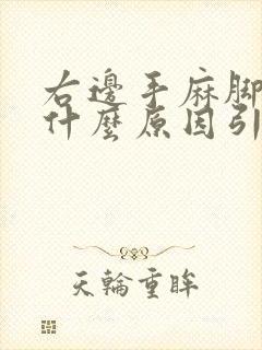右边手麻脚麻是什么原因引起的,怎么解决