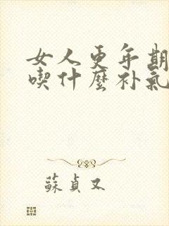 女人更年期崩漏吃什么补气血好呢怎么调理