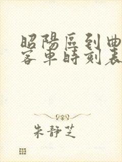 昭阳区到曲靖的客车时刻表封面