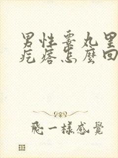 男性睾丸里长硬疙瘩怎么回事
