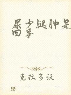 尿少腿肿是怎么回事