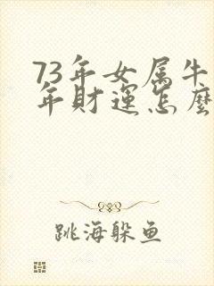 73年女属牛今年财运怎么样封面
