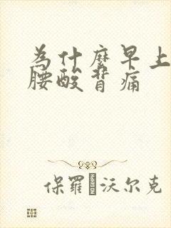 为什么早上睡醒腰酸背痛