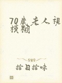 70岁老人视力模糊