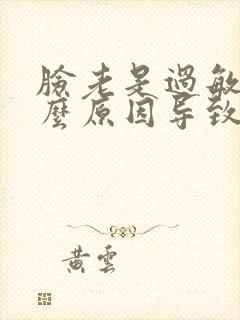 脸老是过敏是什么原因导致的