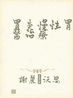 胃炎慢性胃炎中医治疗