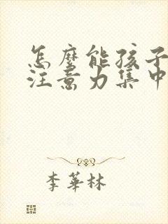 怎么能孩子上课注意力集中