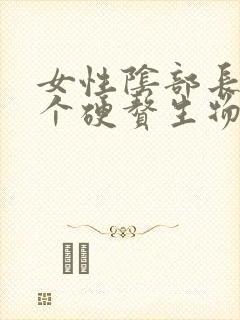 女性阴部长了一个硬赘生物是怎么回事