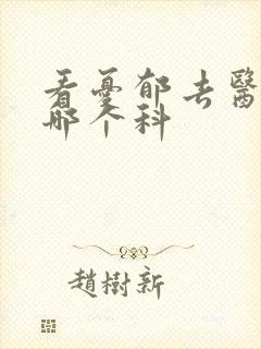 看忧郁去医院挂哪个科