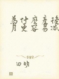 为什么产后六个月更容易减肥
