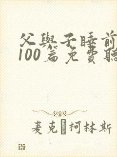 父与子睡前故事100篇免费听