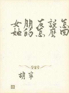 女朋友说怎么想她的怎么回复