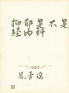 抑郁是不是挂神经内科