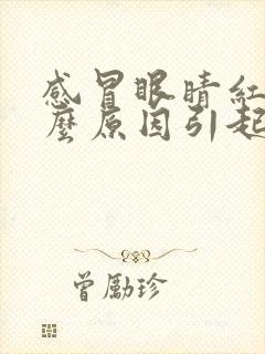 感冒眼睛红是什么原因引起的