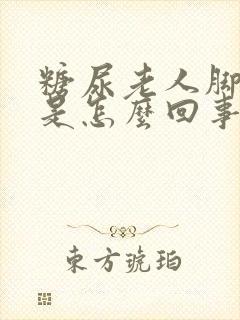 糖尿老人脚浮肿是怎么回事