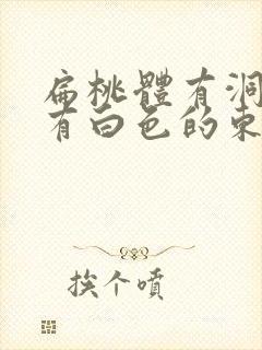 扁桃体有洞里面有白色的东西封面