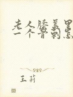 老人膝盖里长了一个骨刺怎么治疗好呢
