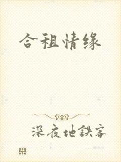 合租情缘