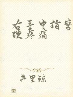 右手中指弯曲僵硬疼痛