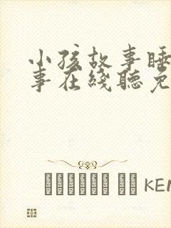 小孩故事睡前故事在线听免费