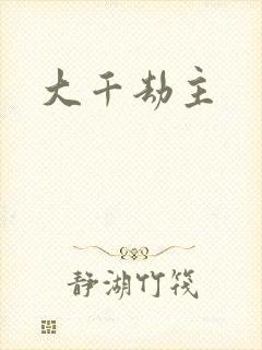 大千劫主封面