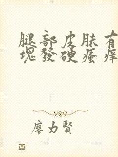 腿部皮肤有一小块发硬瘙痒