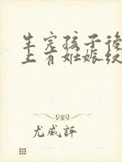 生完孩子后肚子上有妊娠纹