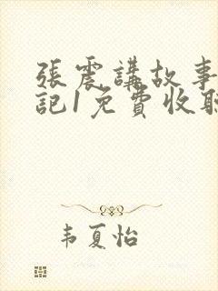 张震讲故事惊魂记1免费收听