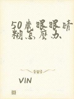 50岁眼眼睛模糊怎么办