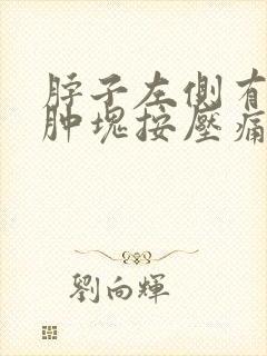 脖子左侧有个小肿块按压痛封面