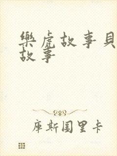 乐虎故事贝乐虎故事