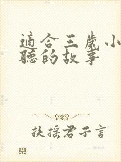 适合三岁小朋友听的故事