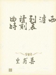 曲靖到泸西客车时刻表封面