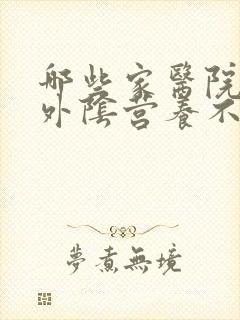 哪些家医院治疗外阴营养不良