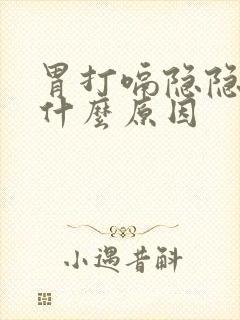 胃打嗝隐隐作痛什么原因