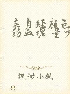 来月经颜色黑黑的血块 量少是怎么回事