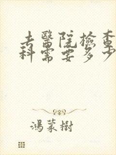 去医院检查心理科需要多少钱