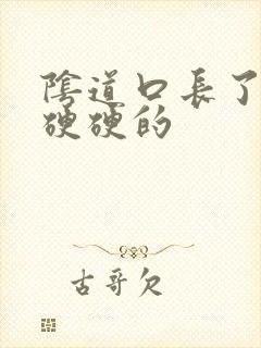 阴道口长了一个硬硬的