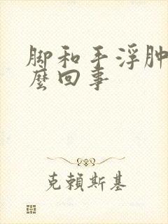 脚和手浮肿是怎么回事封面