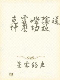 克霉唑阴道片有什么功效