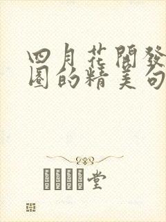四月花开发朋友圈的精美句子短句