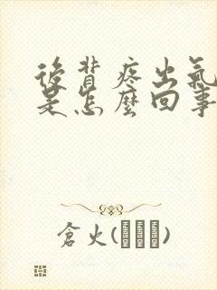 后背疼出气都疼是怎么回事