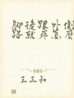 脚后跟外侧一走路就疼怎么回事
