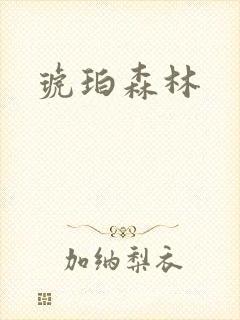 琥珀森林
