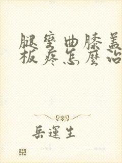 腿弯曲膝盖半月板疼怎么治