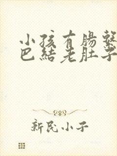 小孩有肠系膜淋巴结老肚子痛怎么办