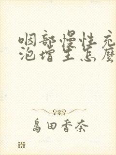 咽部慢性充血滤泡增生怎么办