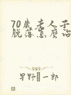 70岁老人子宫脱落怎么治疗