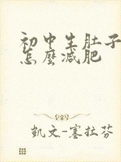 初中生肚子大要怎么减肥